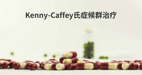 Kenny-Caffey氏症候群治疗