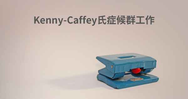 Kenny-Caffey氏症候群工作