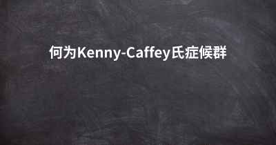 何为Kenny-Caffey氏症候群