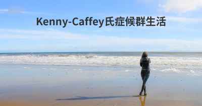 Kenny-Caffey氏症候群生活