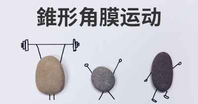 錐形角膜运动