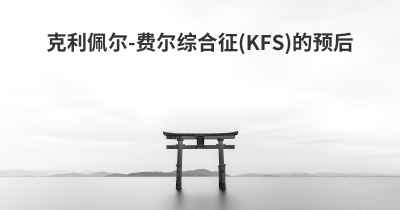 克利佩尔-费尔综合征(KFS)的预后