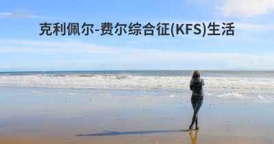 克利佩尔-费尔综合征(KFS)生活