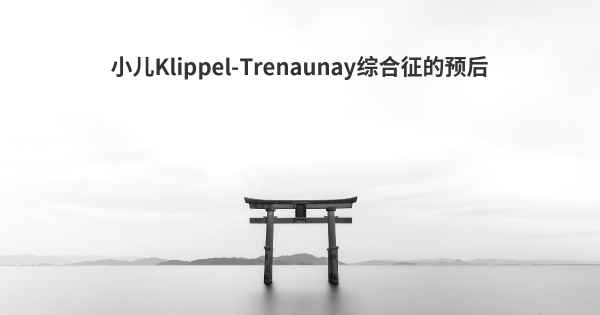 小儿Klippel-Trenaunay综合征的预后