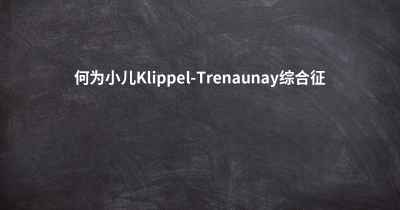 何为小儿Klippel-Trenaunay综合征