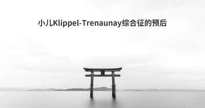 小儿Klippel-Trenaunay综合征的预后