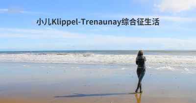 小儿Klippel-Trenaunay综合征生活