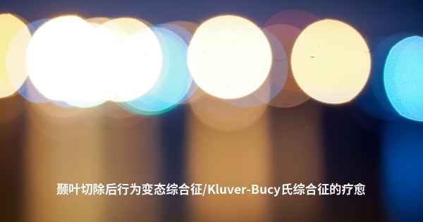 颞叶切除后行为变态综合征/Kluver-Bucy氏综合征的疗愈