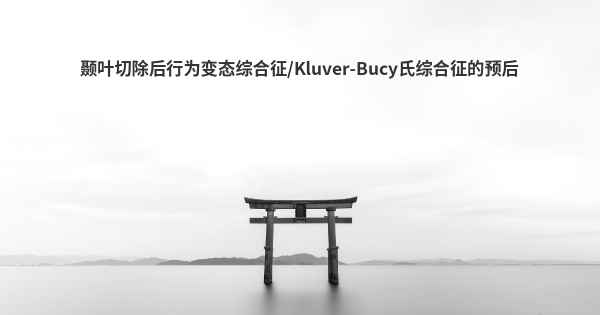 颞叶切除后行为变态综合征/Kluver-Bucy氏综合征的预后