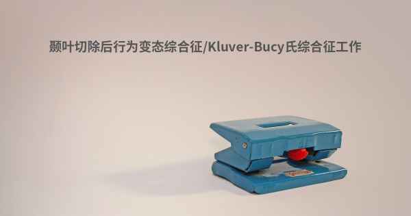 颞叶切除后行为变态综合征/Kluver-Bucy氏综合征工作