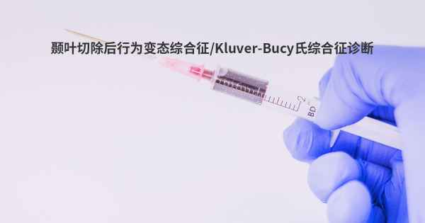 颞叶切除后行为变态综合征/Kluver-Bucy氏综合征诊断