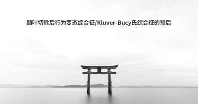 颞叶切除后行为变态综合征/Kluver-Bucy氏综合征的预后