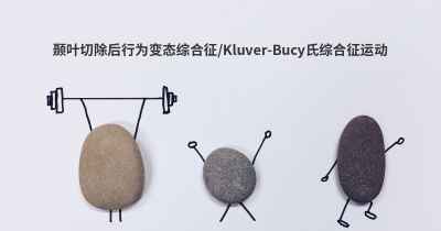 颞叶切除后行为变态综合征/Kluver-Bucy氏综合征运动
