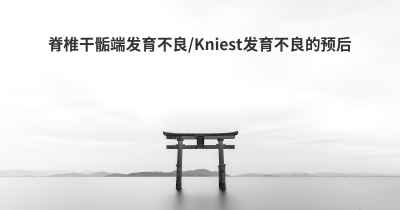 脊椎干骺端发育不良/Kniest发育不良的预后