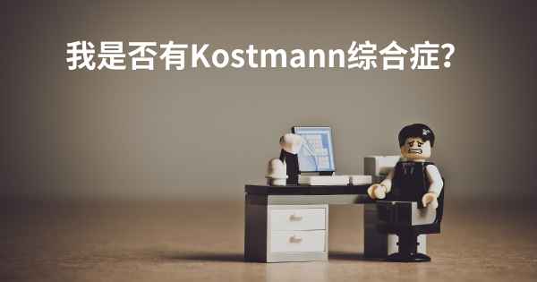 我是否有Kostmann综合症？