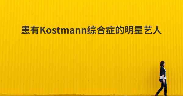 患有Kostmann综合症的明星艺人