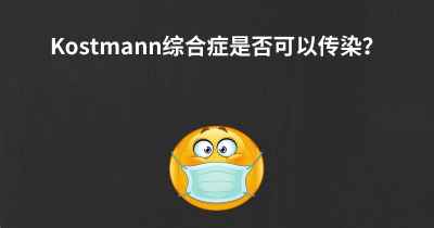 Kostmann综合症是否可以传染？