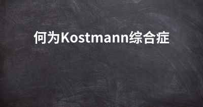 何为Kostmann综合症