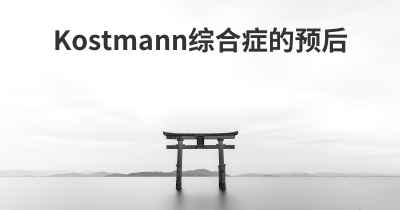 Kostmann综合症的预后