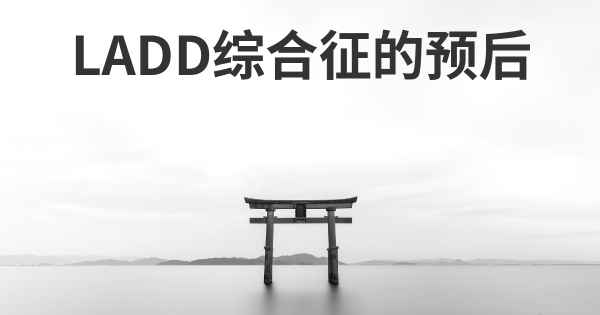 LADD综合征的预后