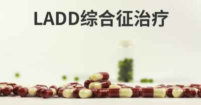 LADD综合征治疗