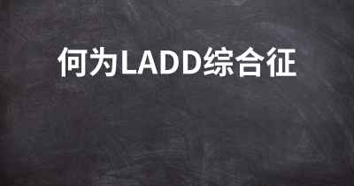 何为LADD综合征