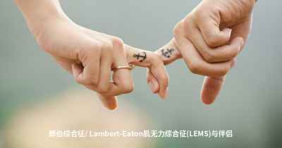 郎伯综合征/ Lambert-Eaton肌无力综合征(LEMS)与伴侣
