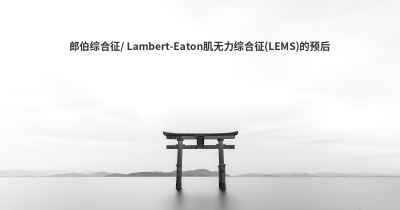 郎伯综合征/ Lambert-Eaton肌无力综合征(LEMS)的预后