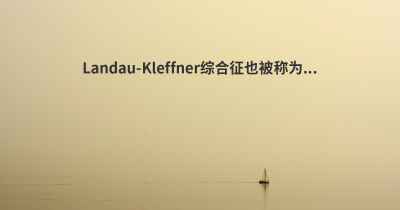 Landau-Kleffner综合征也被称为...