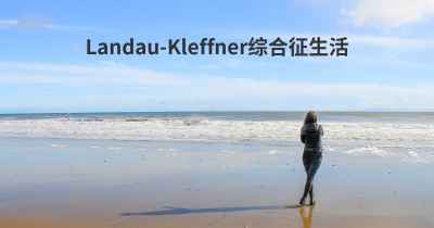 Landau-Kleffner综合征生活