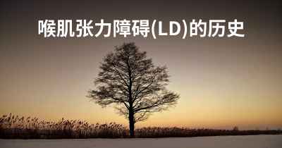 喉肌张力障碍(LD)的历史