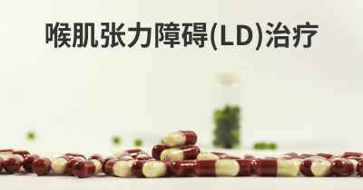 喉肌张力障碍(LD)治疗