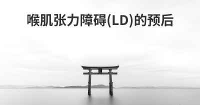 喉肌张力障碍(LD)的预后