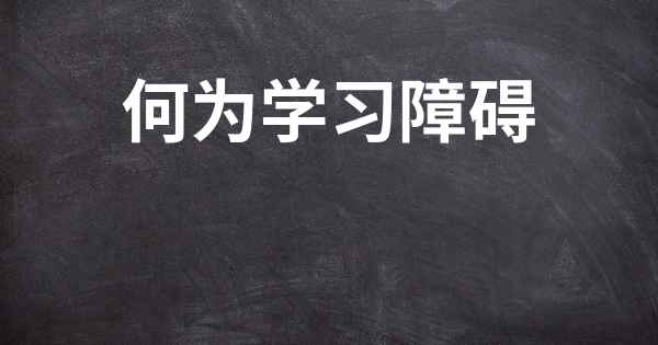 何为学习障碍