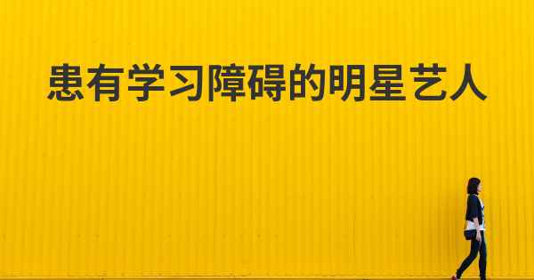 患有学习障碍的明星艺人