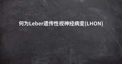 何为Leber遗传性视神经病变(LHON)