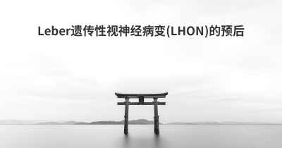 Leber遗传性视神经病变(LHON)的预后