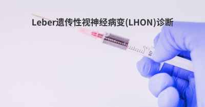 Leber遗传性视神经病变(LHON)诊断