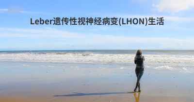 Leber遗传性视神经病变(LHON)生活