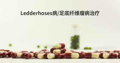 Ledderhoses病/足底纤维瘤病治疗
