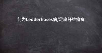 何为Ledderhoses病/足底纤维瘤病