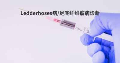 Ledderhoses病/足底纤维瘤病诊断