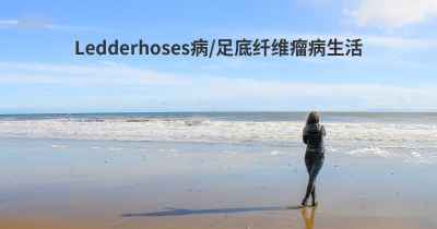 Ledderhoses病/足底纤维瘤病生活