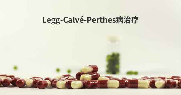 Legg-Calvé-Perthes病治疗