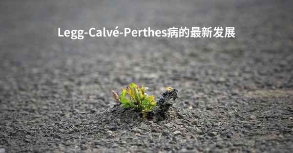 Legg-Calvé-Perthes病的最新发展