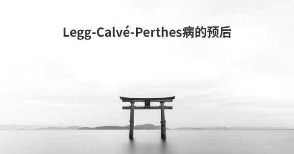 Legg-Calvé-Perthes病的预后