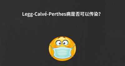 Legg-Calvé-Perthes病是否可以传染？