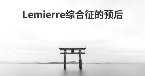 Lemierre综合征的预后