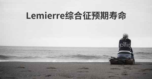 Lemierre综合征预期寿命