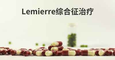 Lemierre综合征治疗